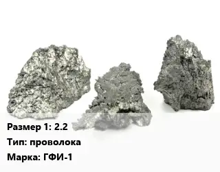 Гафний 2.2 проволока Марка: ГФИ-1